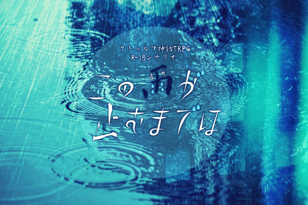 『この雨が止むまでは』【R-18】クトゥルフ神話TRPG用シナリオ