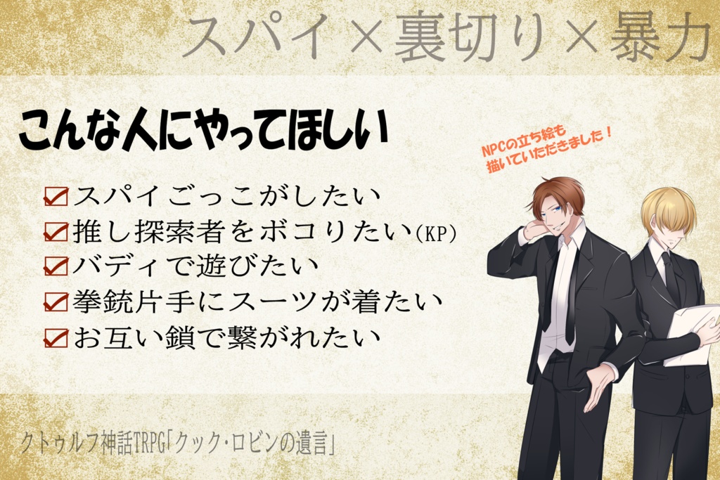 『クック・ロビンの遺言』クトゥルフ神話TRPG用シナリオ