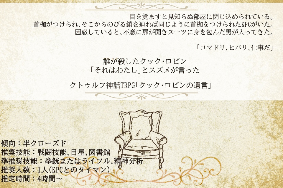 『クック・ロビンの遺言』クトゥルフ神話TRPG用シナリオ