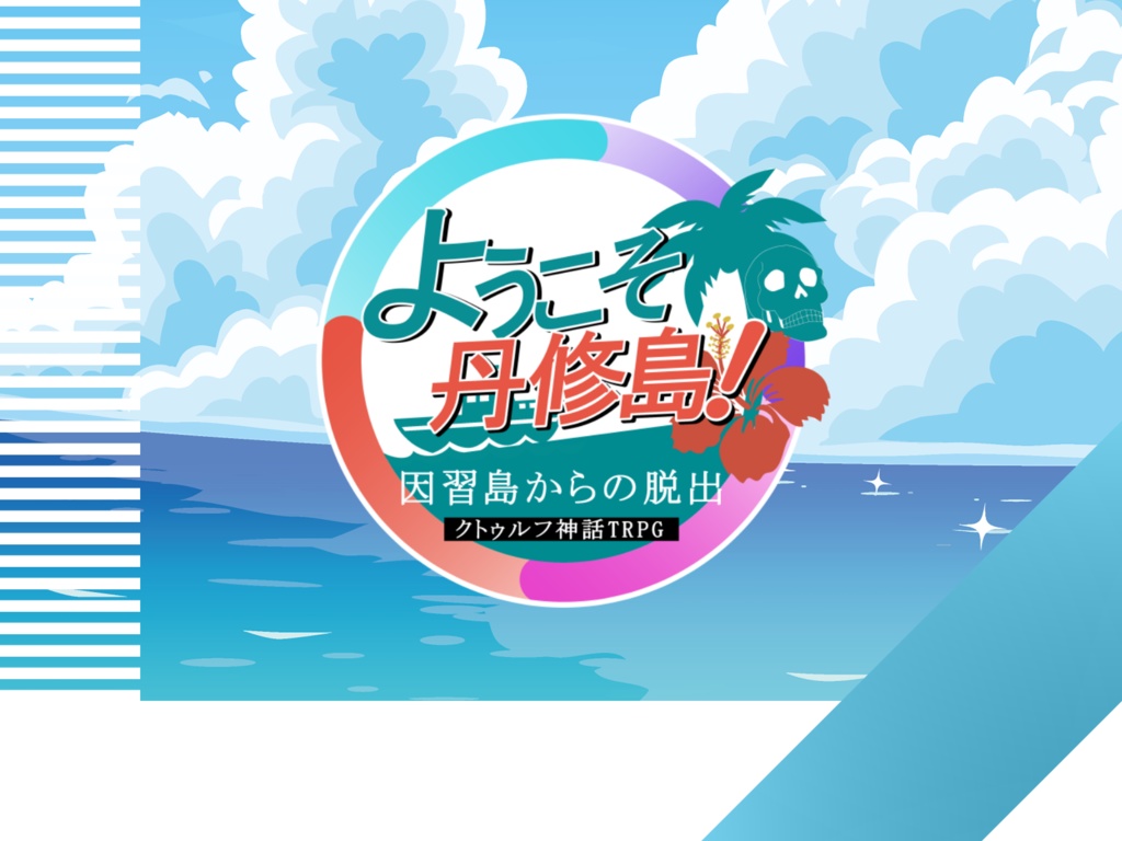 『ようこそ丹修島！　～因習島からの脱出～』クトゥルフ神話TRPG用シナリオ　SPLL:E191580