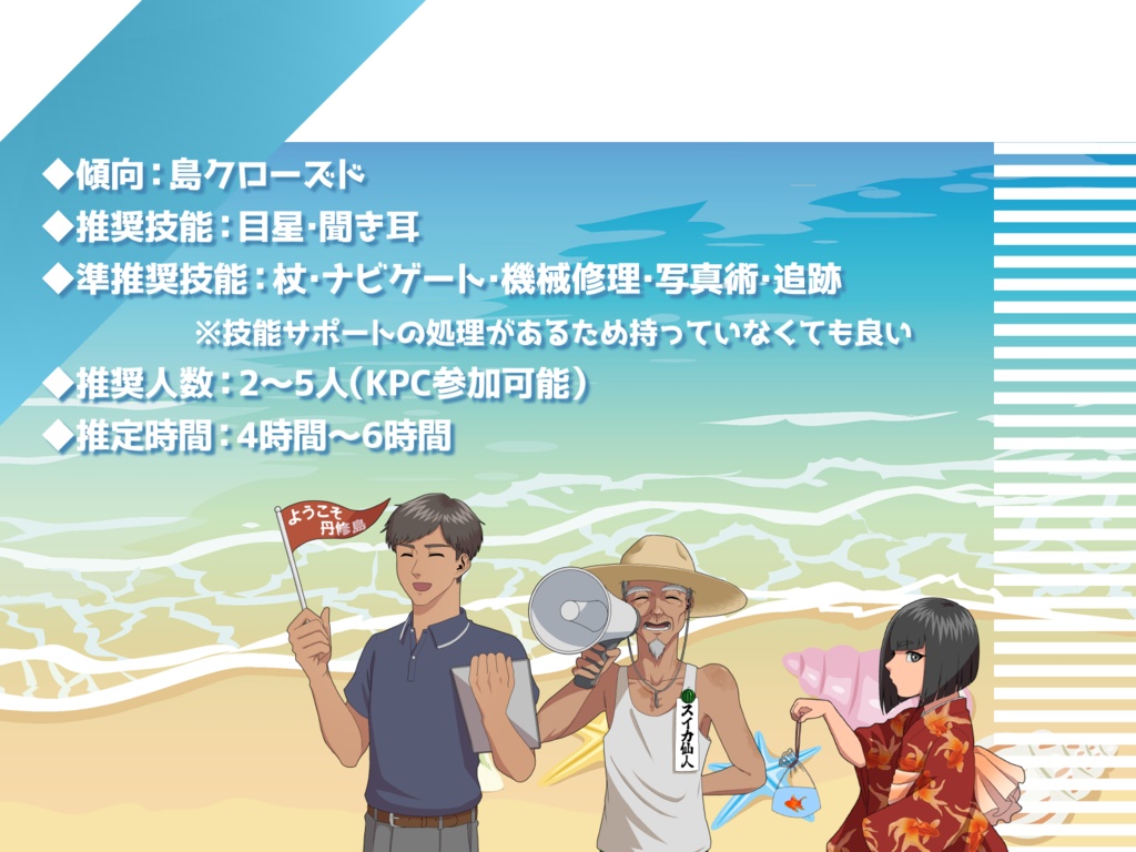 『ようこそ丹修島! ~因習島からの脱出~』クトゥルフ神話TRPG用シナリオ SPLL:E191580