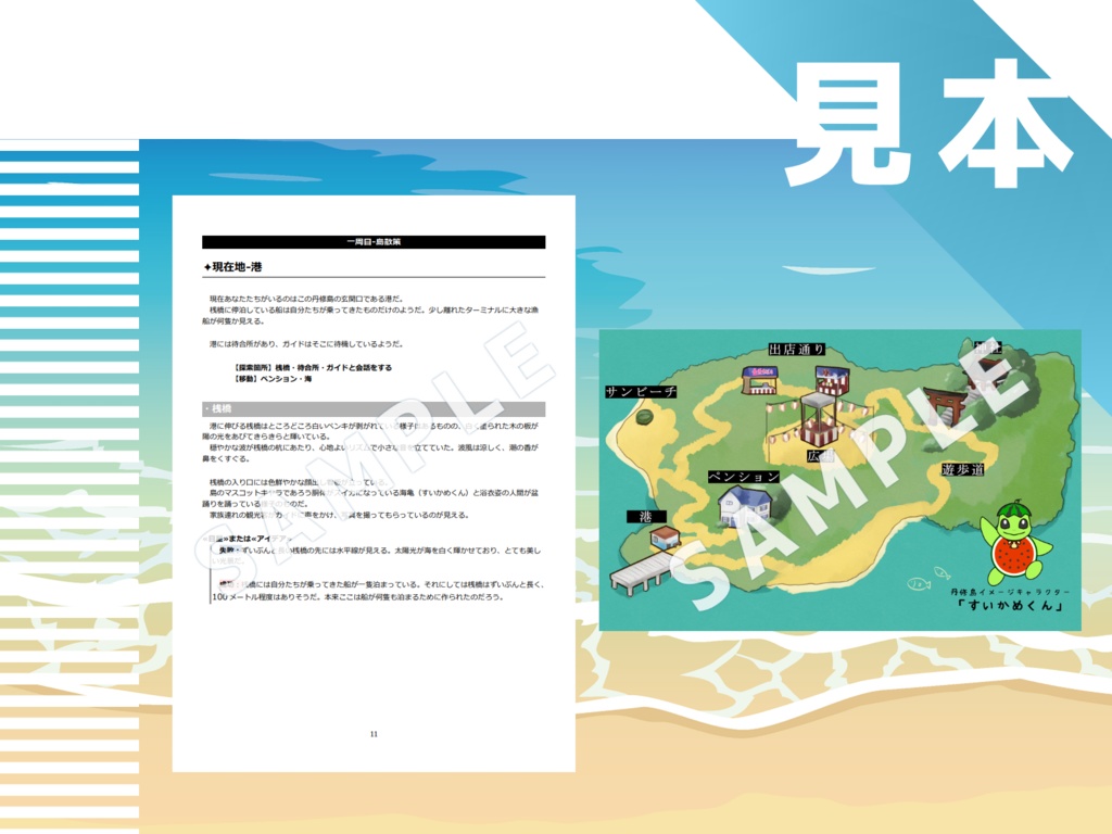 『ようこそ丹修島! ~因習島からの脱出~』クトゥルフ神話TRPG用シナリオ SPLL:E191580