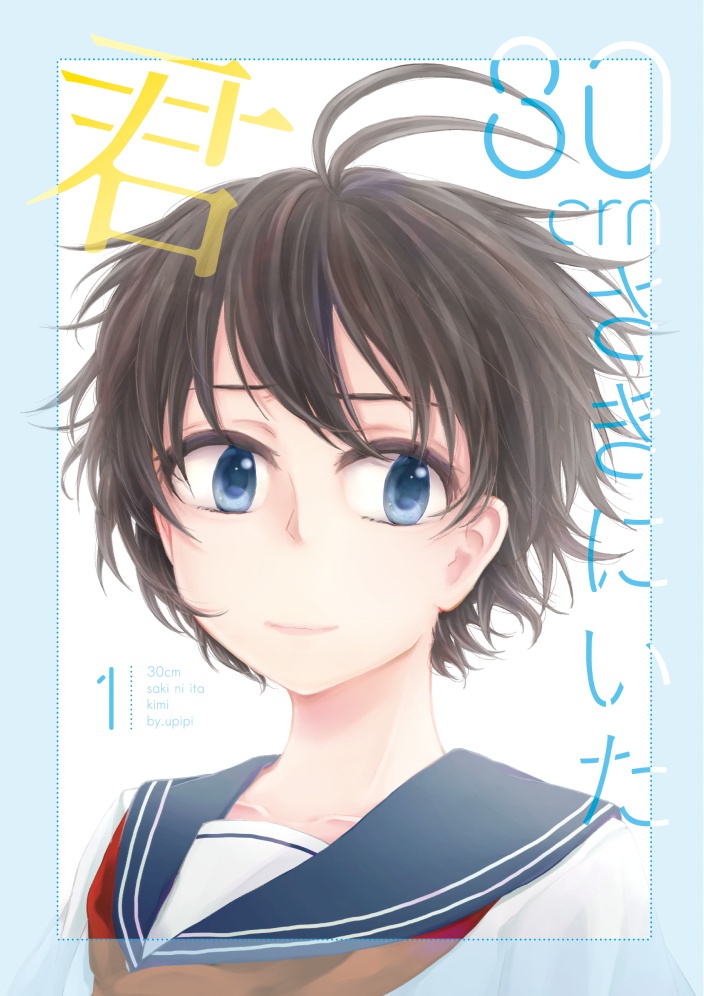 30cmさきにいた君1