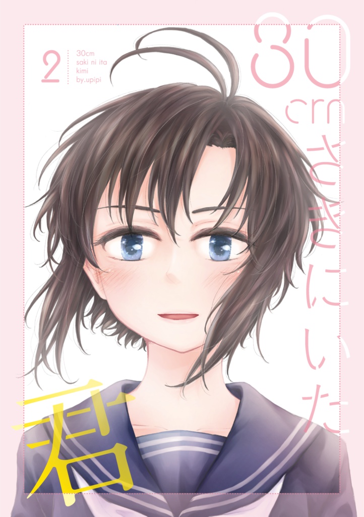 30cmさきにいた君2