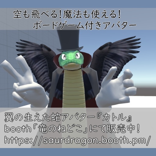 VRChat用「翼の生えた蛇アバター『カトル』【４種の魔法パーティクル付き！ついでに飛べる！６種のボードゲームもついてくる！くねくね歩行モーション付き】