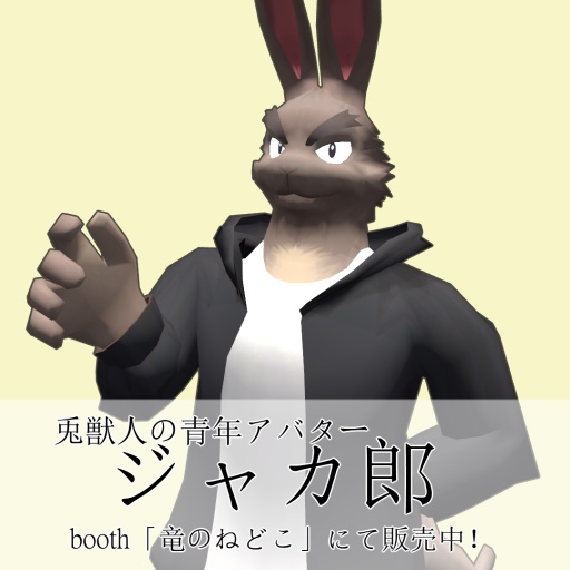VRChat用「角付き兎獣人青年アバター『ジャカ郎』」