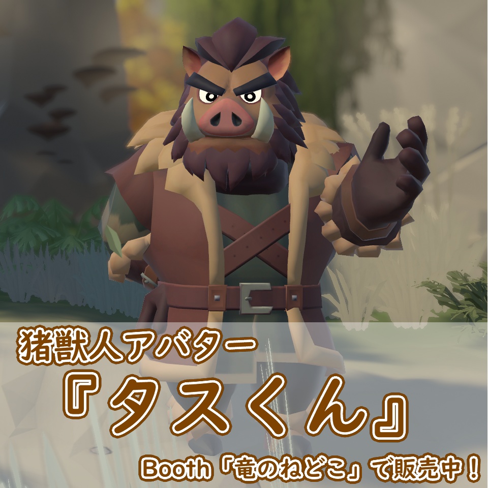 VRChat用「猪獣人アバター『タスくん』」