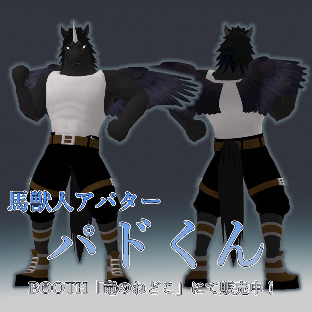 VRChat用「馬獣人アバター『パドくん』【コライダージャンプ付き】」