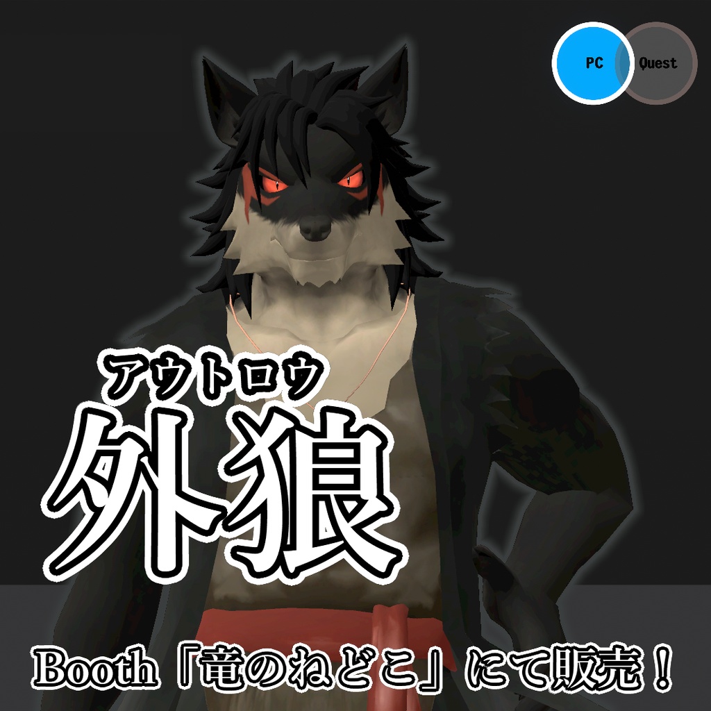 VRChat用狼獣人アバター『外狼(アウトロウ)』