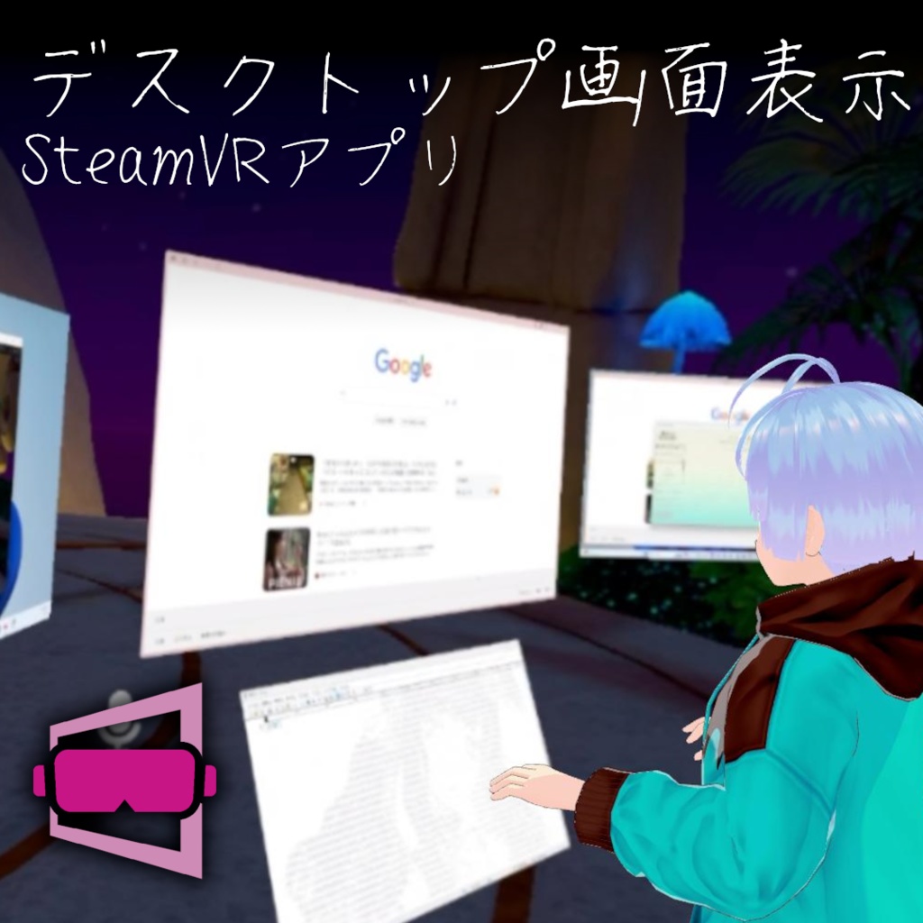 [DL無料]VRにデスクトップを表示!EasyDesktopVR