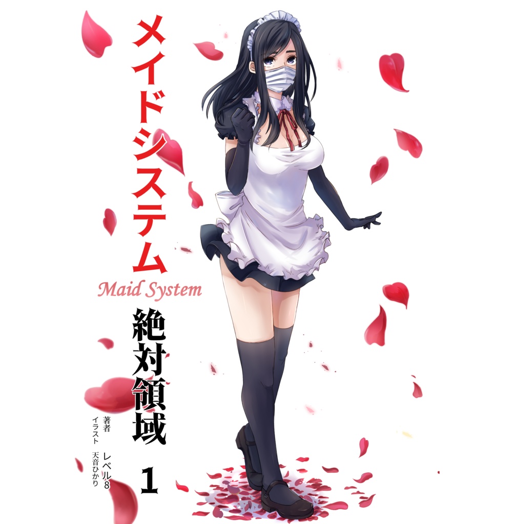 メイドシステム 絶対領域 1（PDF版）