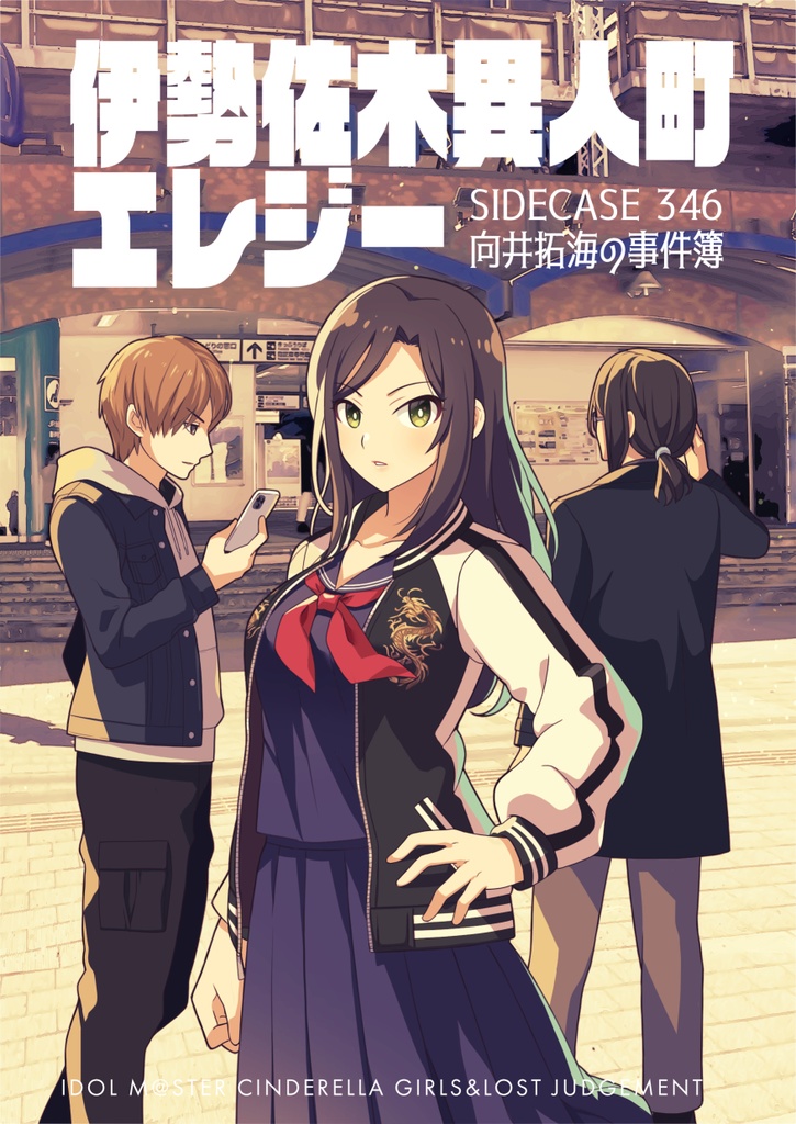 伊勢佐木異人町エレジー CASE346向井拓海の事件簿