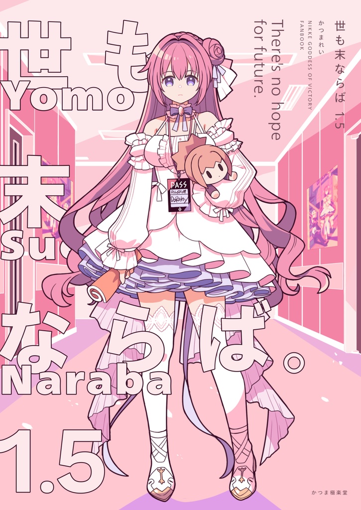 世も末ならば1.5