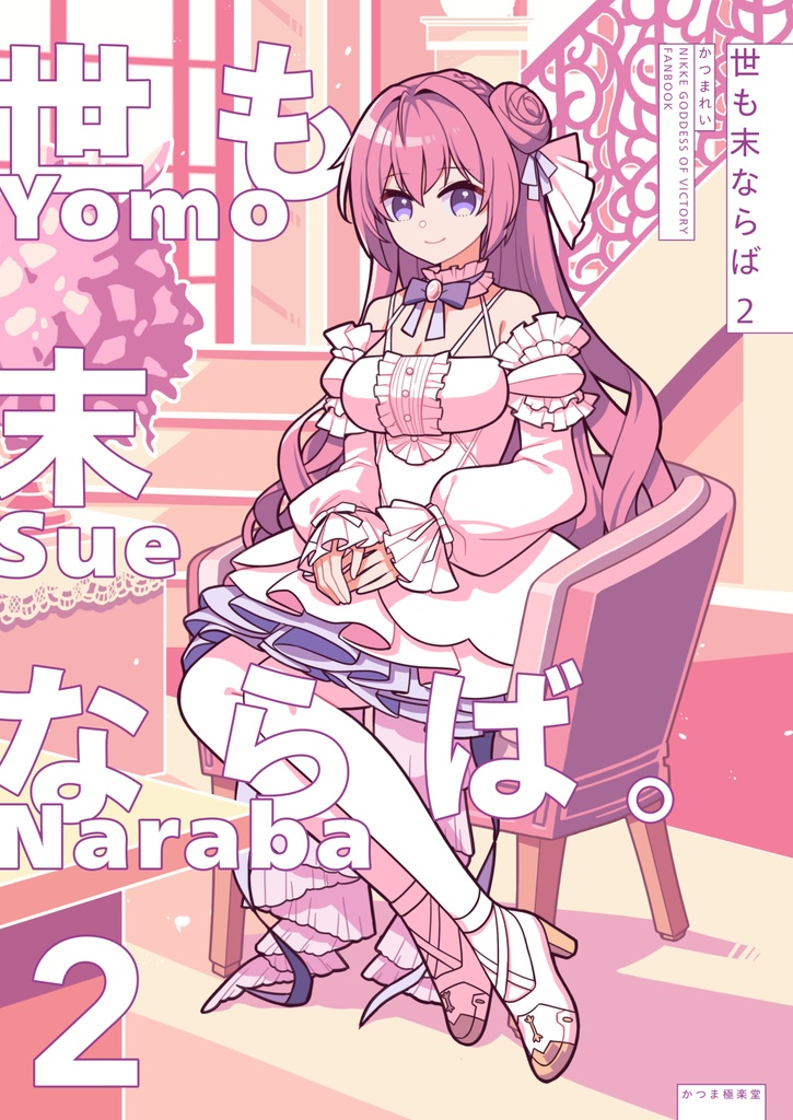 世も末ならば2