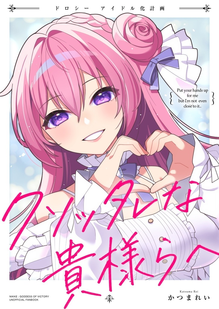 クソッタレな貴様らへ