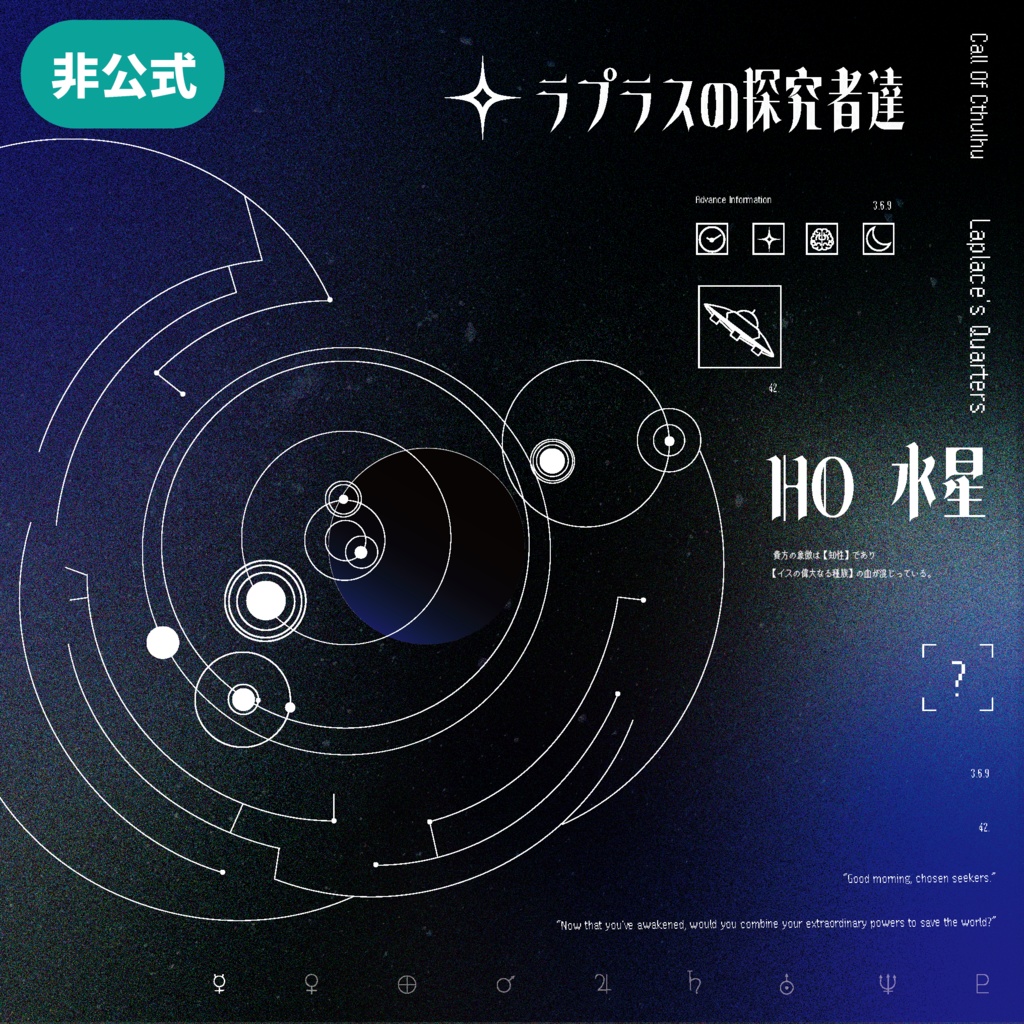 CoC『ラプラスのクォーター達』非公式立ち絵ディスプレイ素材