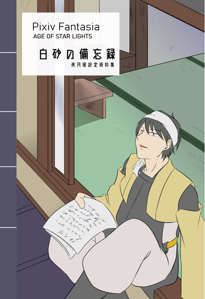 白砂の備忘録　夜月家設定資料集
