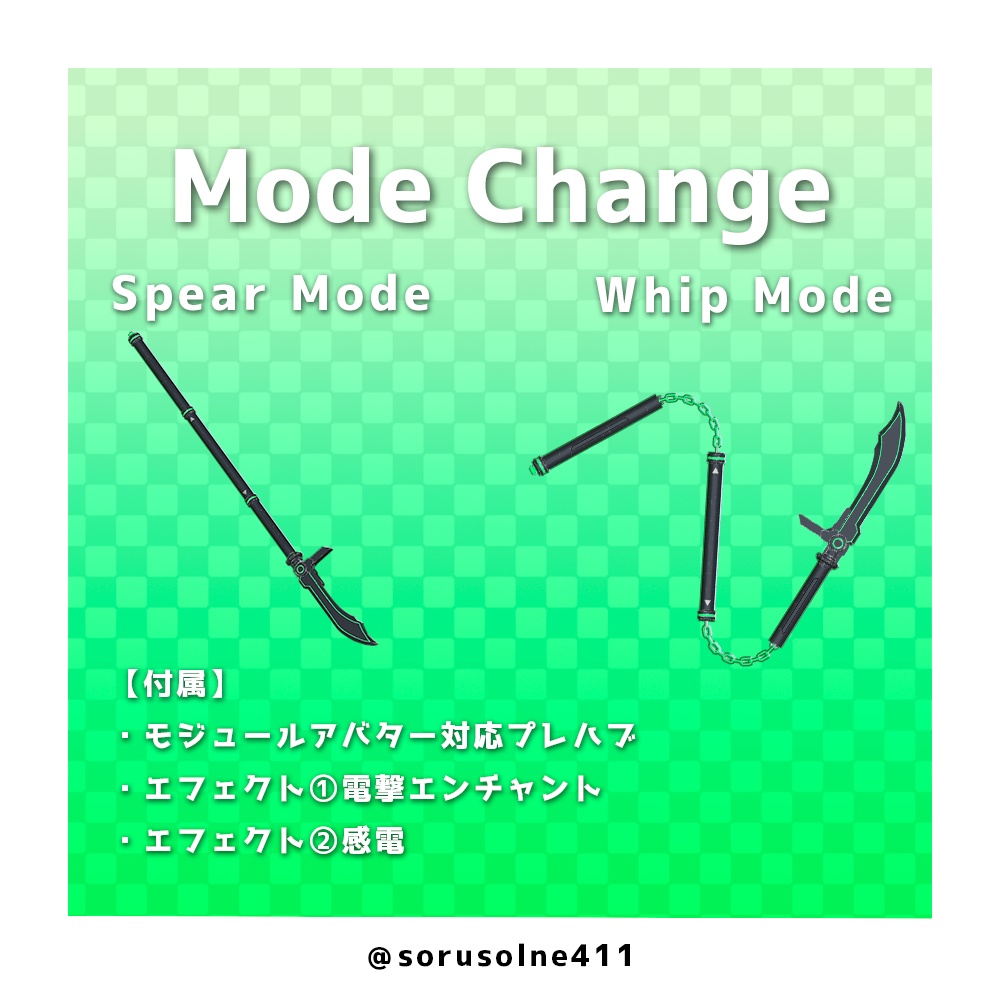 【変形槍鞭】雲砕 / Kumokudaki【ModularAvatarギミック付属】