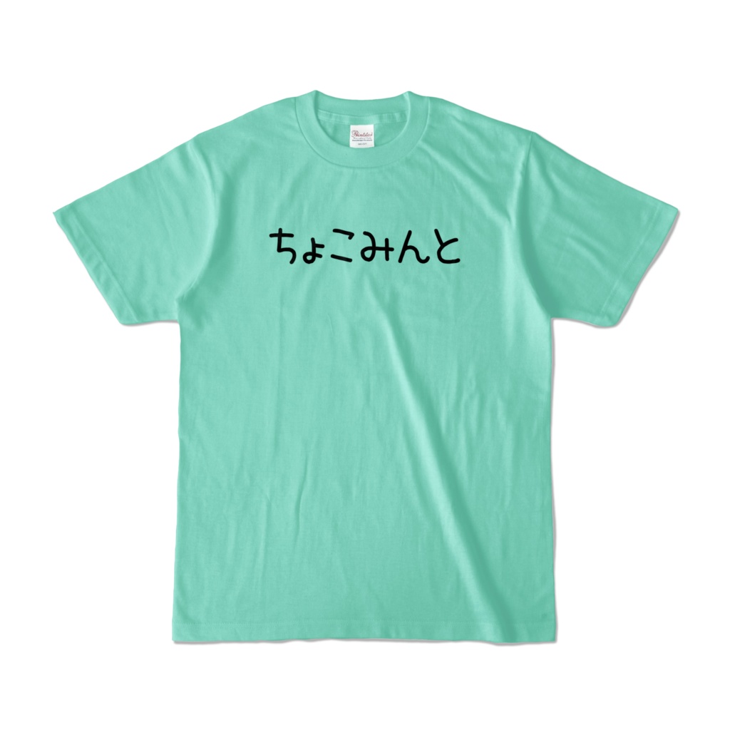 ちょこみんとTシャツ