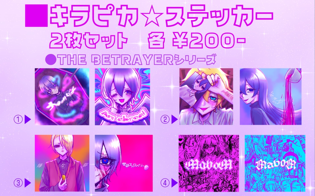 まぼえむ楽曲オリジナルキラピカ☆ステッカー THE BETRAYERシリーズ