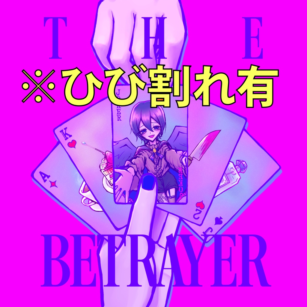 【※ケースひび割れ有】まぼえむ 1st Albam「THE BETRAYER」KAITO＆鏡音レン