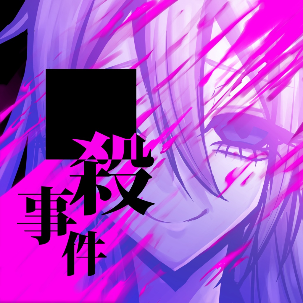 「■殺事件」まぼえむ×縷川アルマ 殺人鬼神威がくぽコンピEP