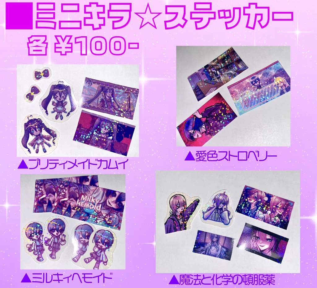 ミニキラ☆ステッカー