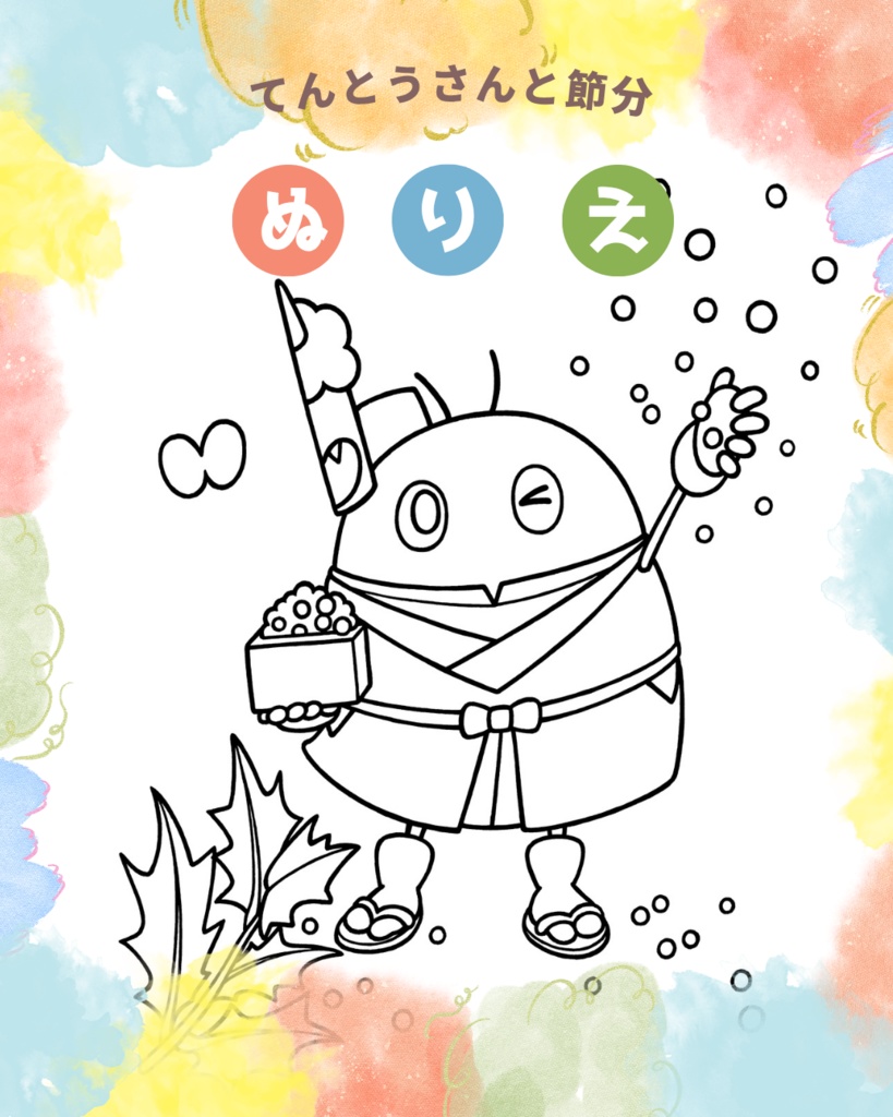 ぬりえ線画「てんとうさんと節分」