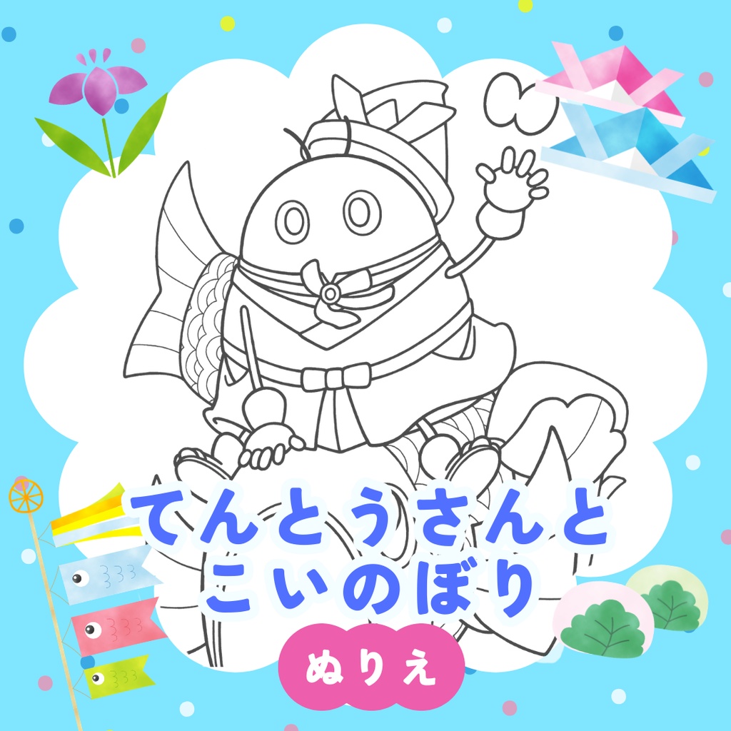 ぬりえ線画「てんとうさんとこいのぼり」