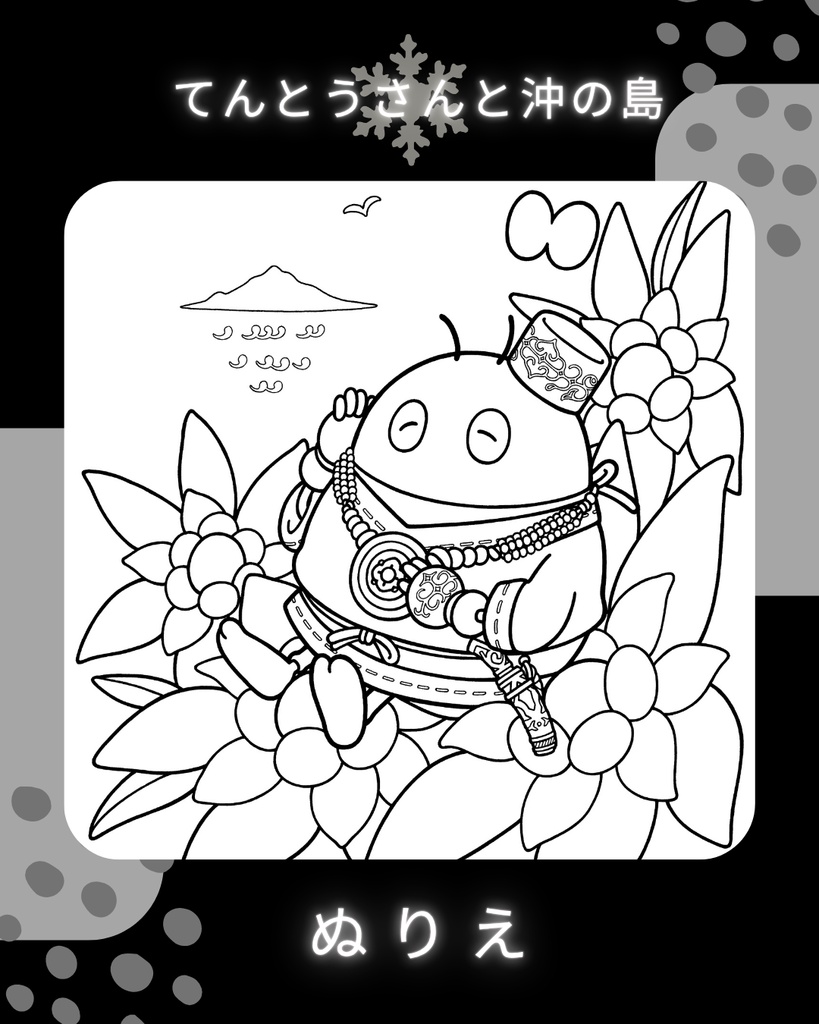 ぬりえ線画「てんとうさんと沖の島」