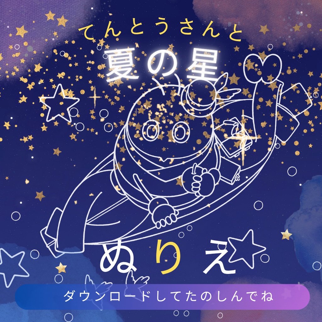 ぬりえ線画「てんとうさんと夏の星」