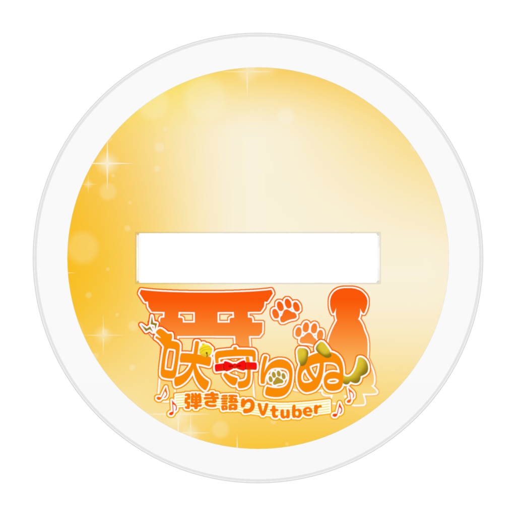 吠守りぬ【ミニキャラVer.🐶】