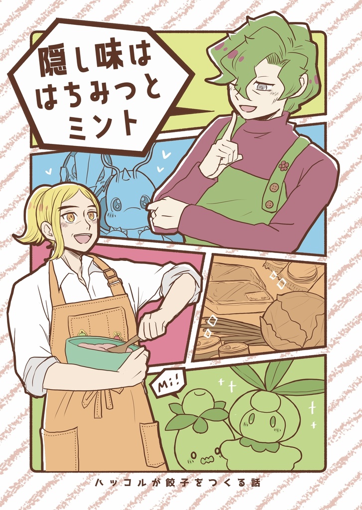 隠し味ははちみつとミント