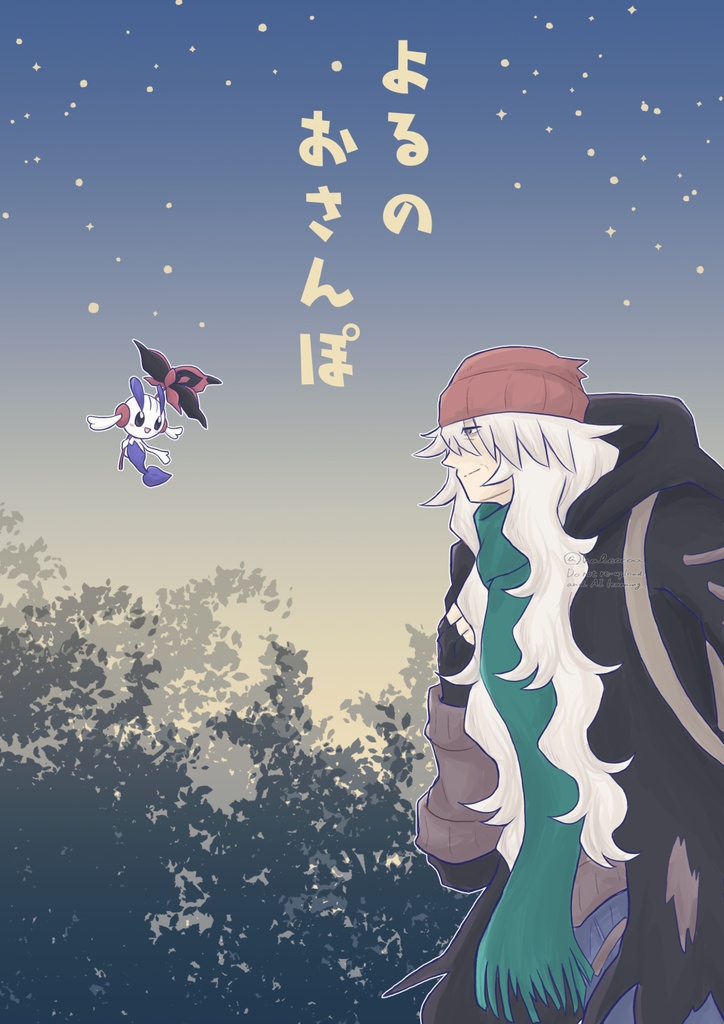 よるのおさんぽ