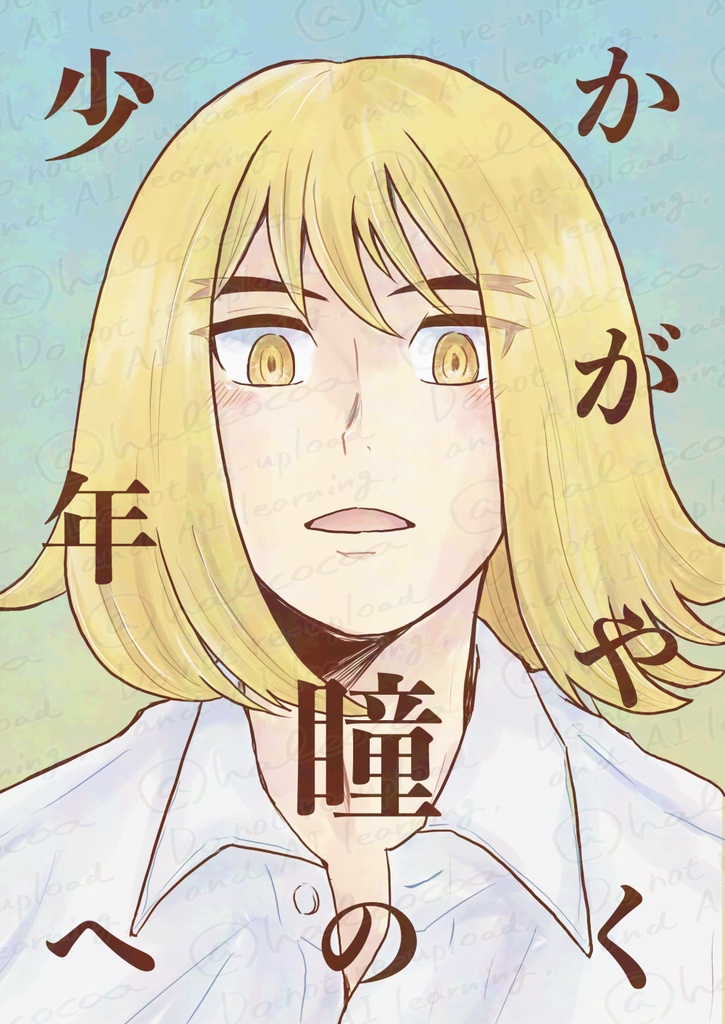 かがやく瞳の少年へ