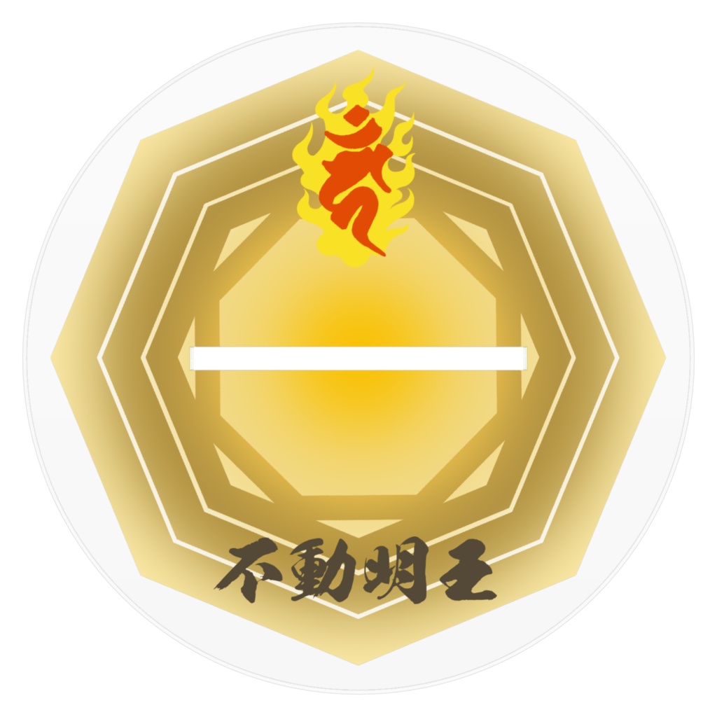 かわゆし不動明王アクリルフィギュア