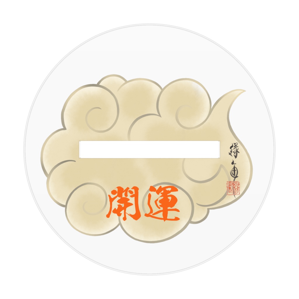 開運豆龍アクリルスタンド