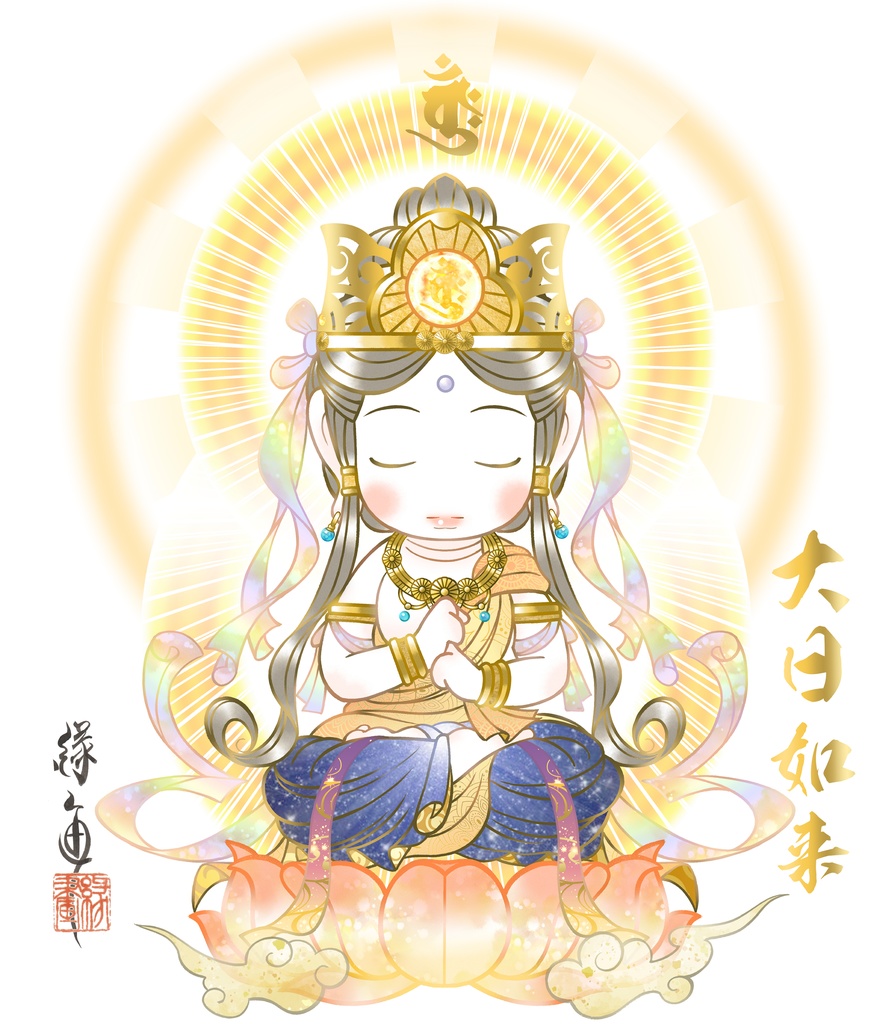 かわゆし大日如来スタンド御神影