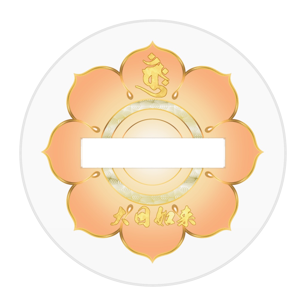 かわゆし大日如来スタンド御神影