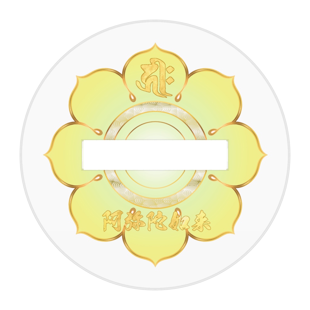 かわゆし阿弥陀如来スタンド御神影