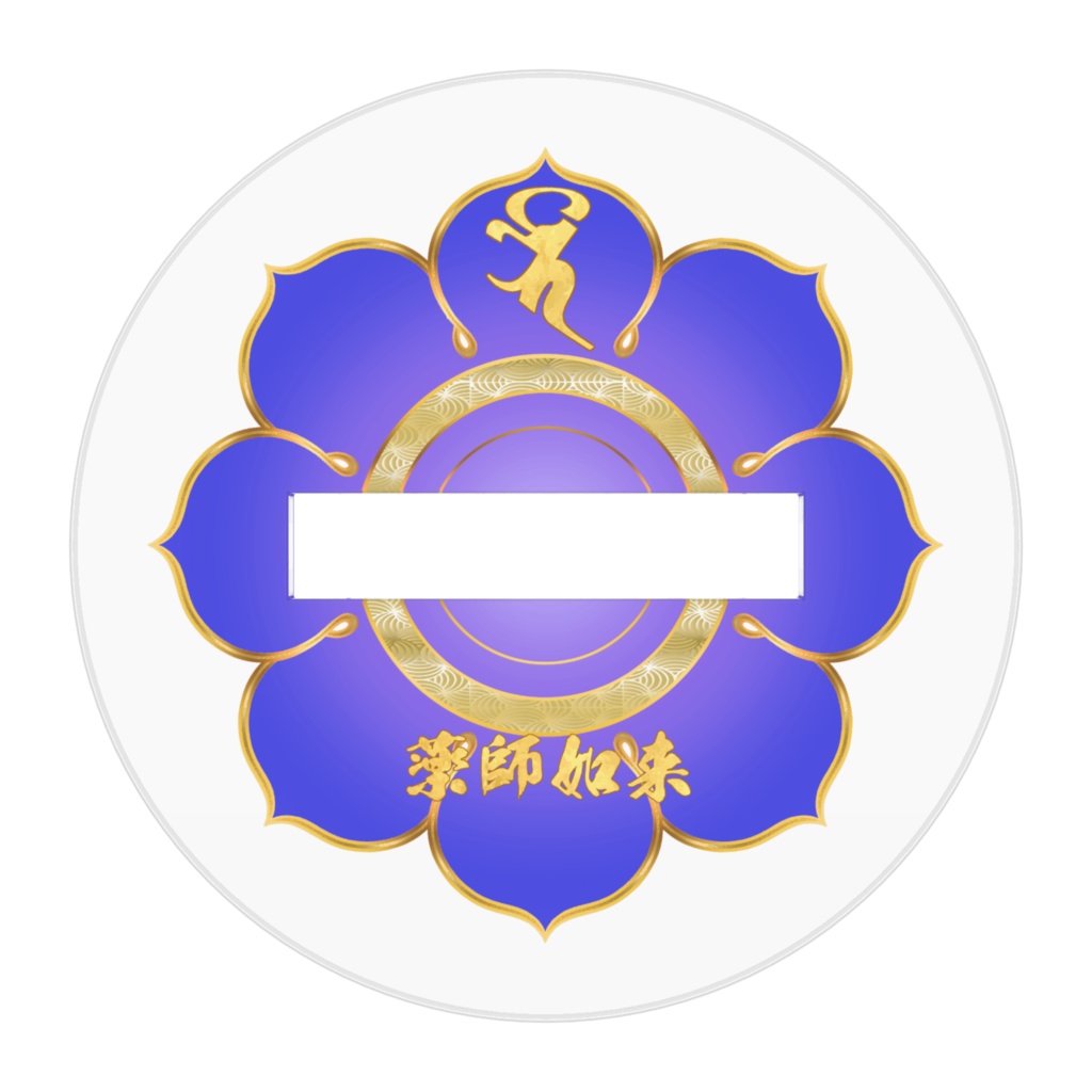 かわゆし薬師如来スタンド御神影