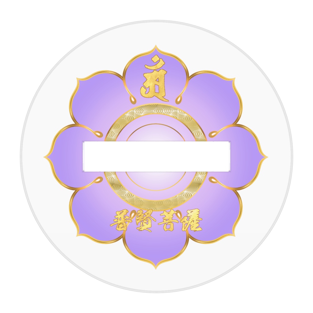 かわゆし普賢菩薩スタンド御神影