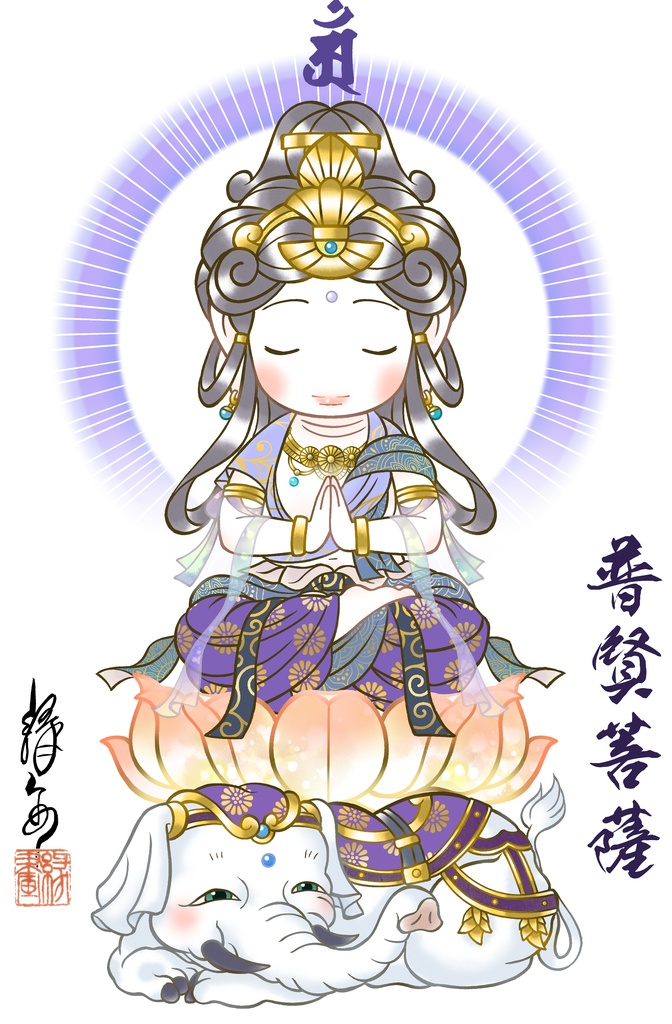 かわゆし普賢菩薩スタンド御神影