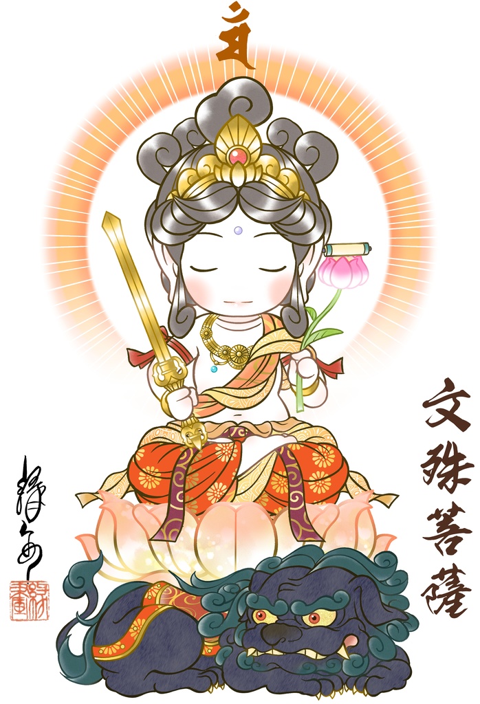 かわゆし文殊菩薩スタンド御神影