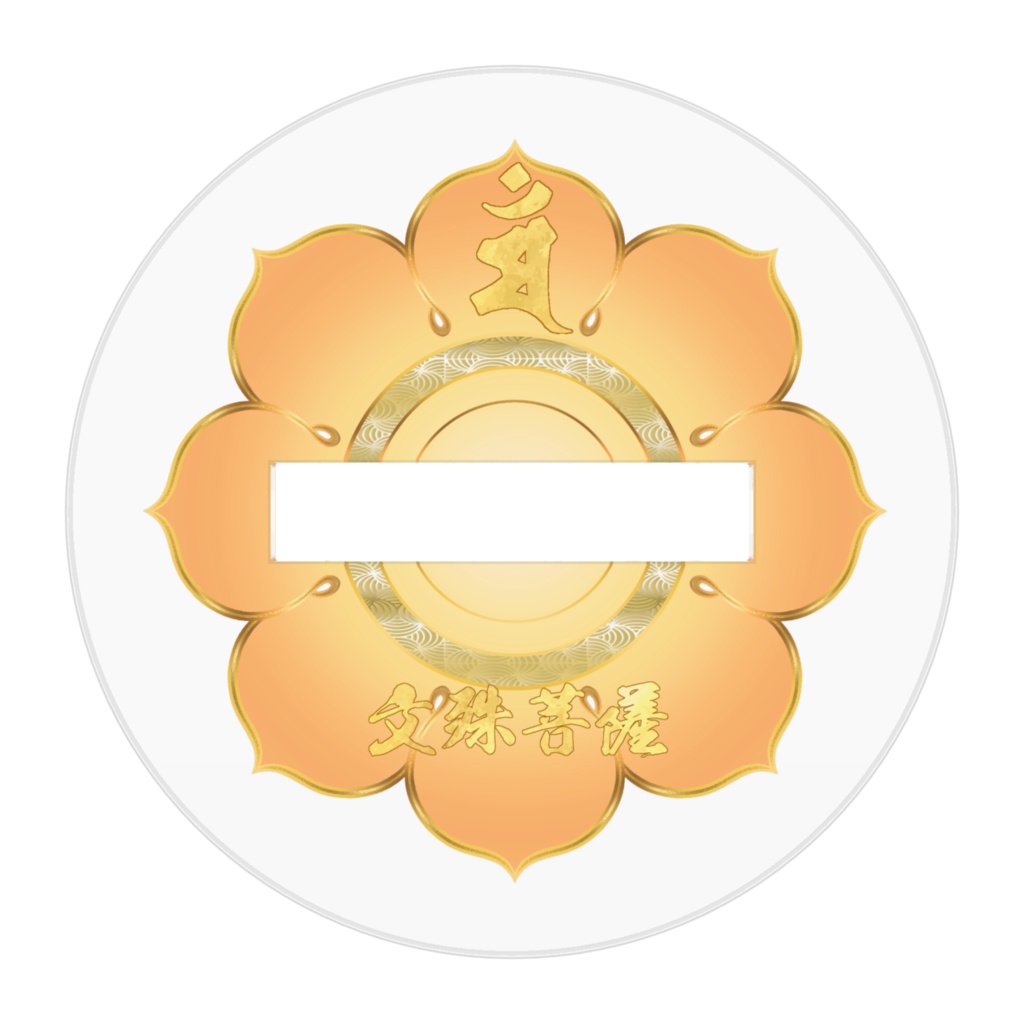 かわゆし文殊菩薩スタンド御神影