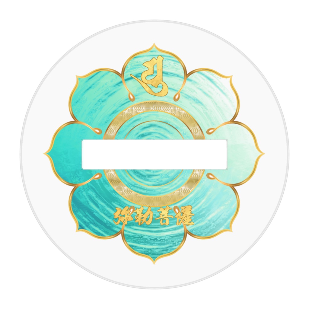 かわゆし弥勒菩薩スタンド御神影