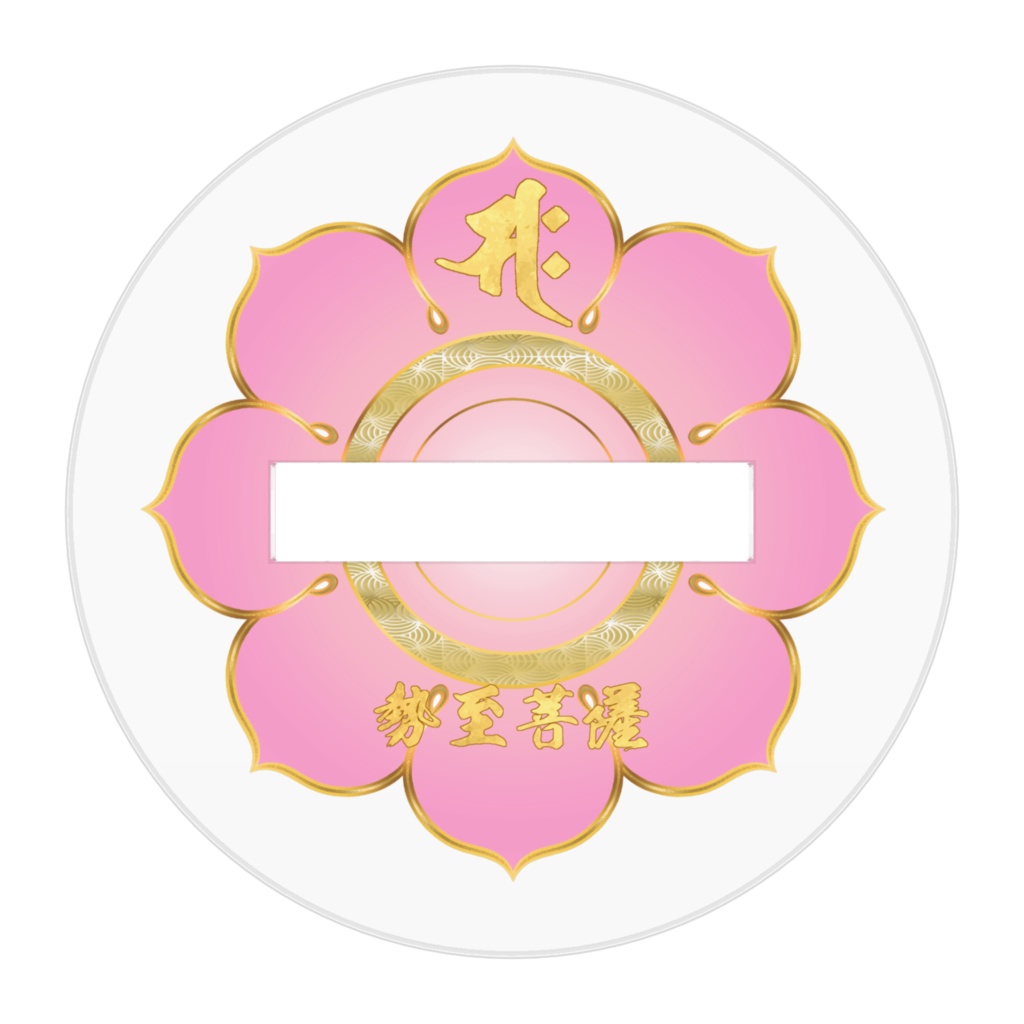 かわゆし勢至菩薩スタンド御神影