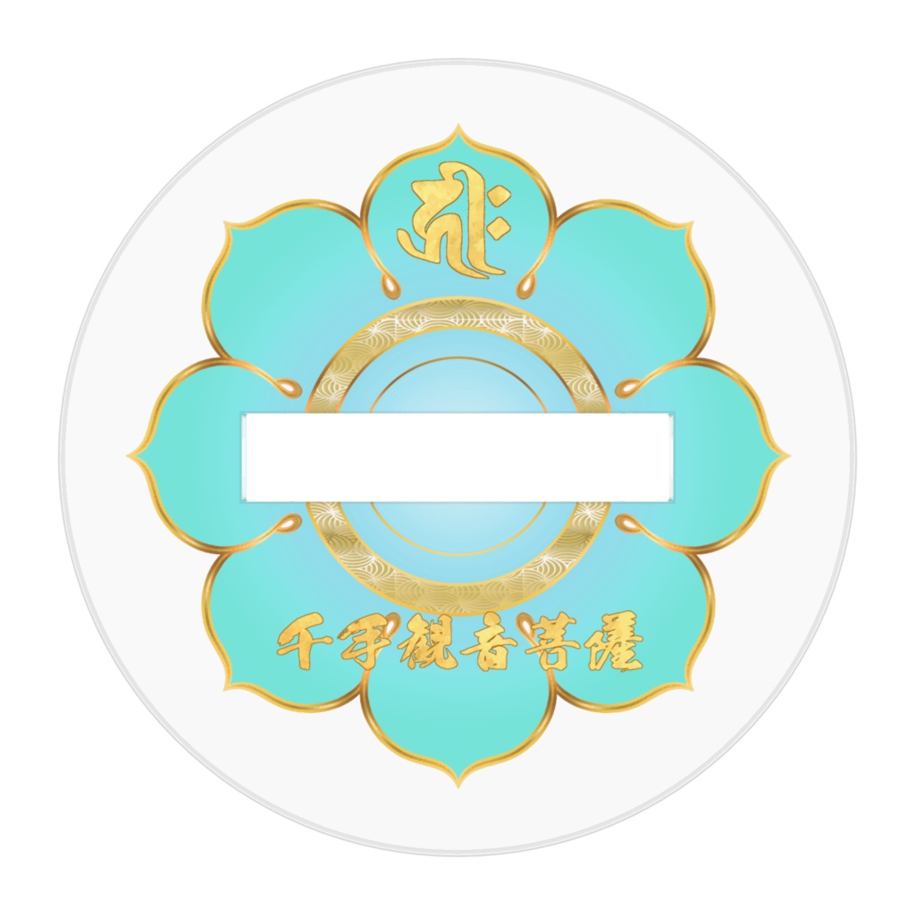 かわゆし千手観音菩薩スタンド御神影