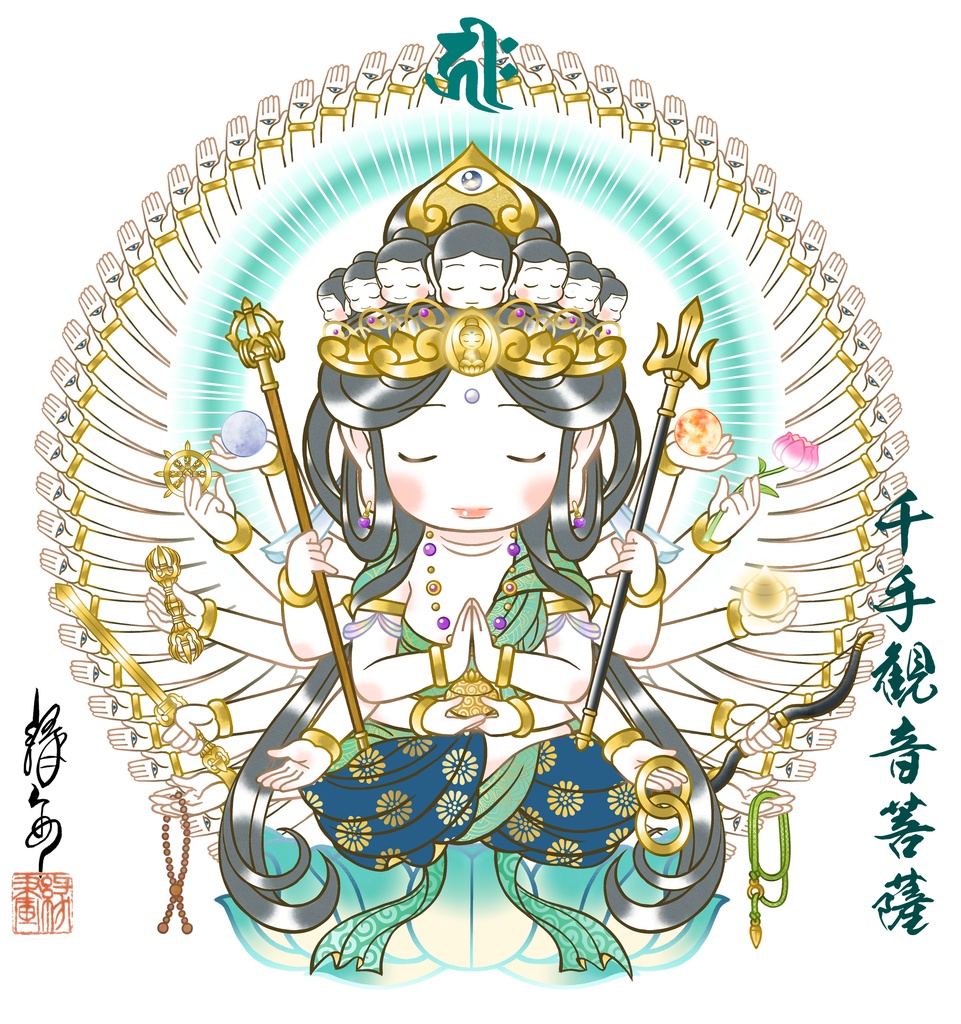 かわゆし千手観音菩薩スタンド御神影