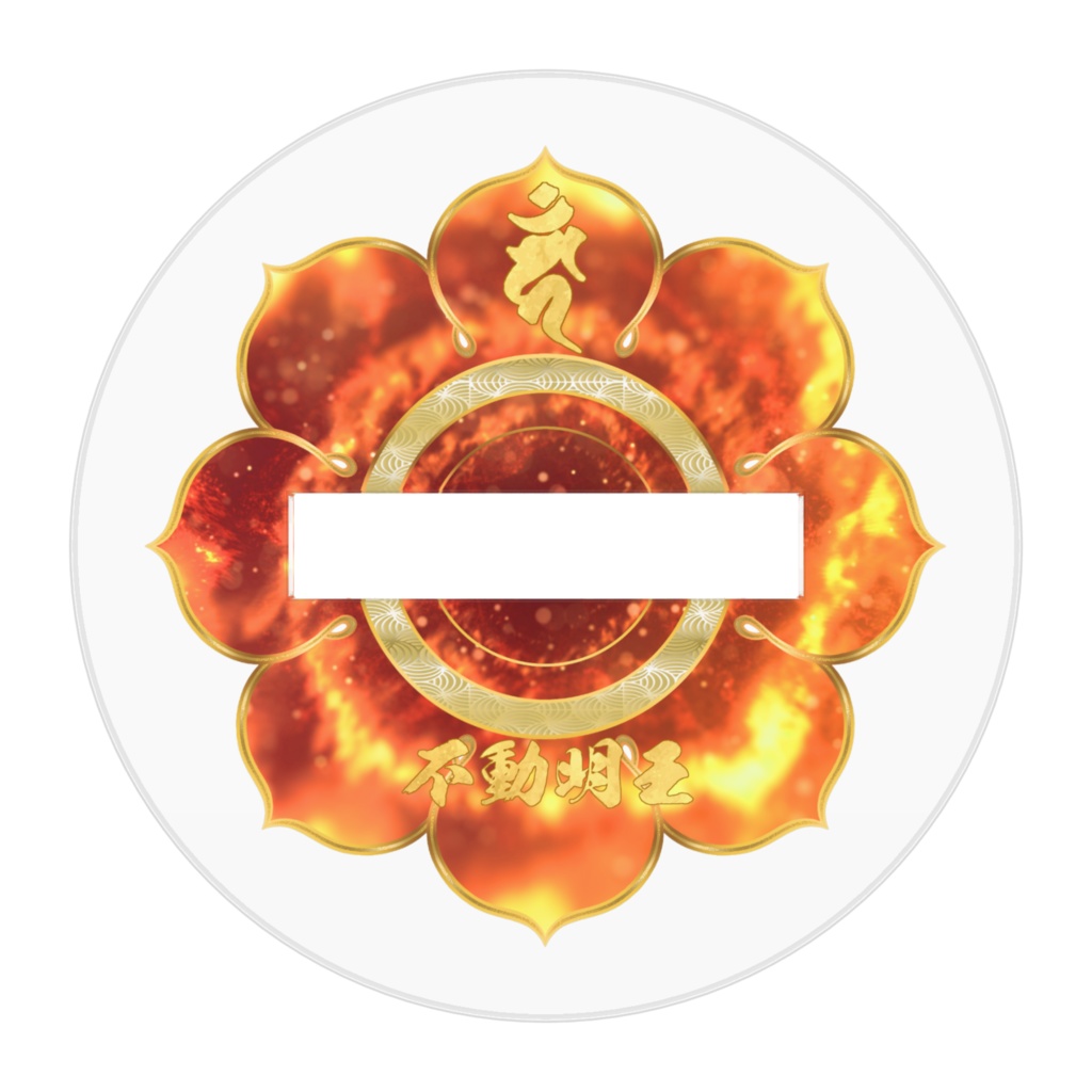 かわゆし不動明王スタンド御神影